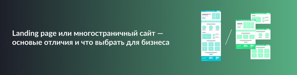 Landing page или многостраничный сайт – основные отличия и выбор формата сайта для бизнеса