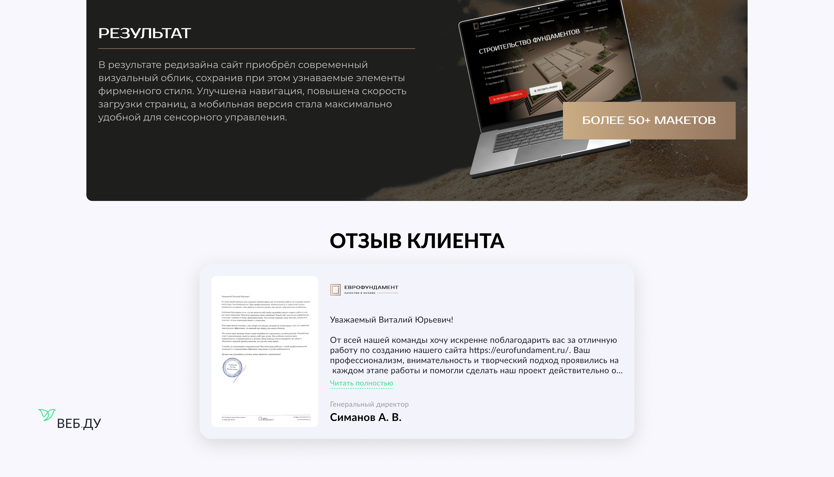 Результат редизайна корпоративного сайта и отзыв клиента о разработке сайта Веб Ду