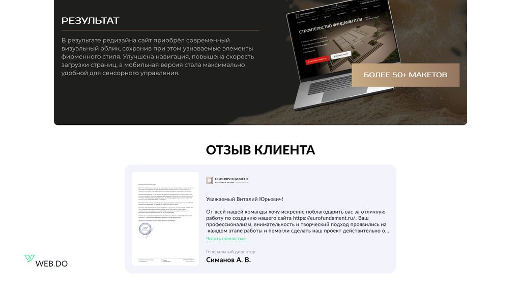     Результат редизайна корпоративного сайта и отзыв клиента о разработке сайта Веб Ду